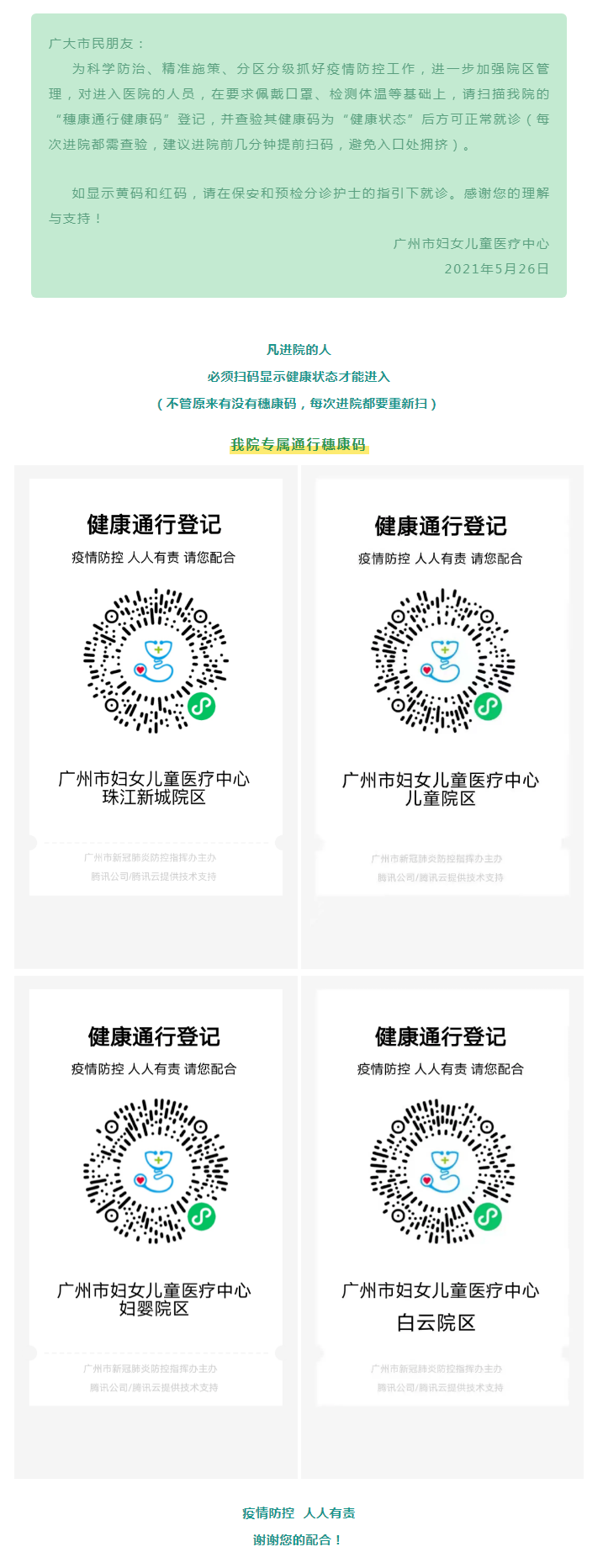 进入医院前请先扫"穗康通行健康码",快捷通行