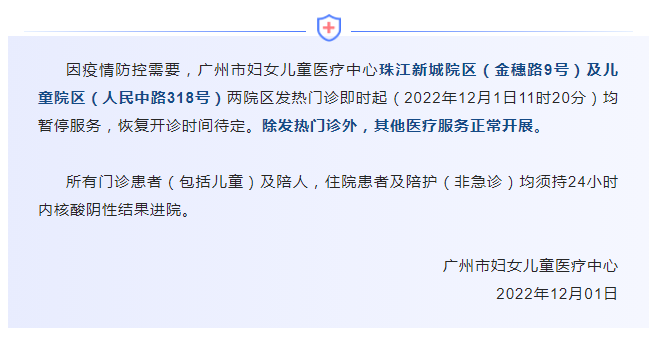 广州市妇女儿童医疗中心关于暂停珠江新城院