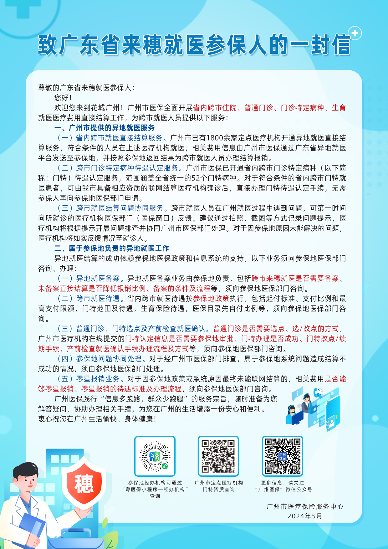 5致广东省来穗就医参保人的一封信.jpg