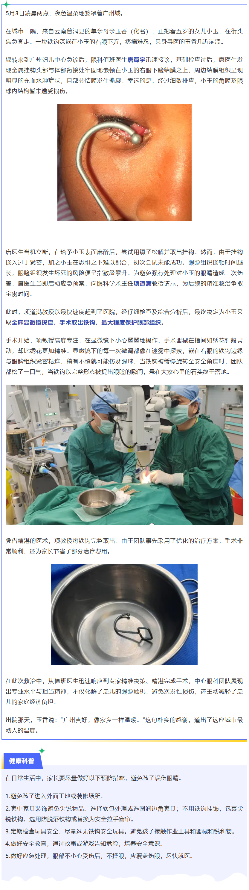 1.惊险！5岁女孩铁钩入眼，眼科团队极速响应显温情.jpg