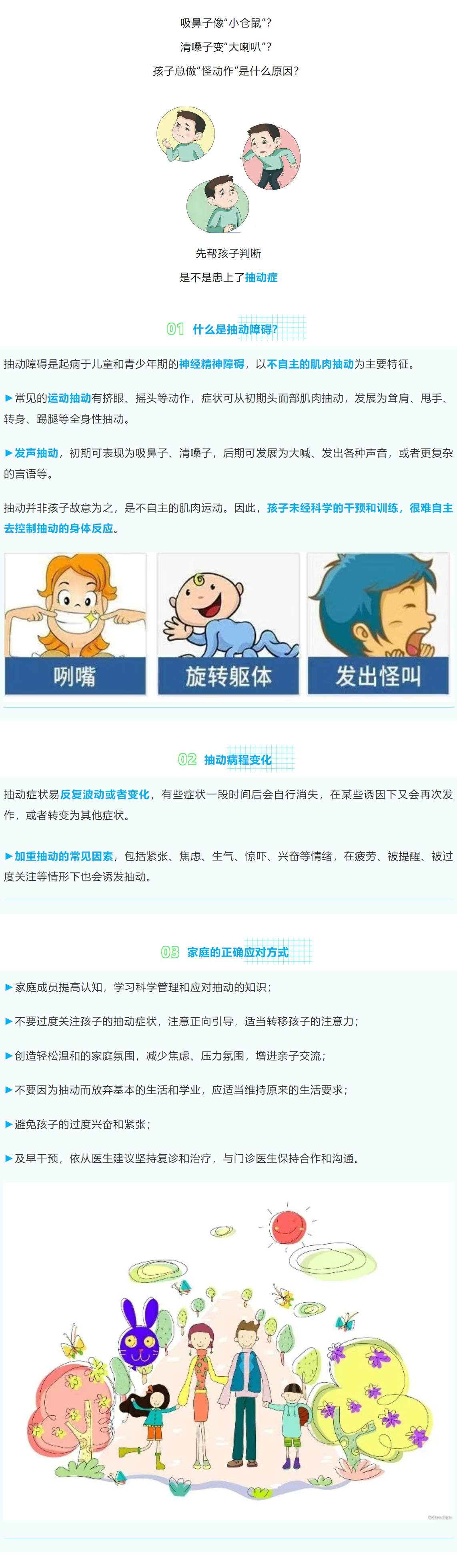 1眨眼、清嗓子、身体抽动，孩子出现抽动症，怎么办？.png